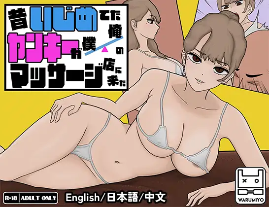 MASSAGE MY EX-BULLY [v1.1.8]
