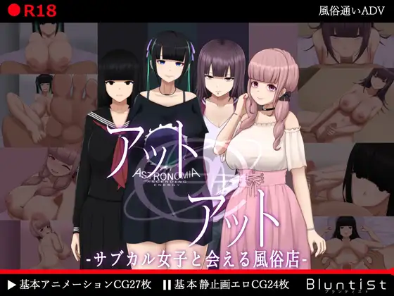 アット・アット-サブカル女子と会える風俗店- [Ver1.10]