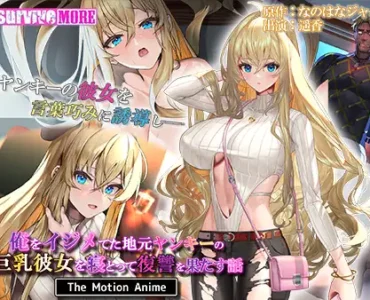 俺をイジメてた地元ヤンキーの巨乳彼女を寝とって復讐を果たす話 The Motion Anime