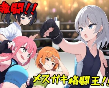 激闘!メスガキ格闘王!!
