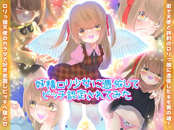 [RJ01003689] 妖精○リ少女に憑依してビッチ認定されてみた