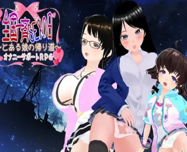 [RJ01077067] 全国一斉セックスの日 ～とある娘の帰り道～