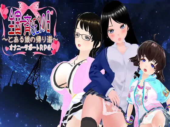 [RJ01077067] 全国一斉セックスの日 ～とある娘の帰り道～