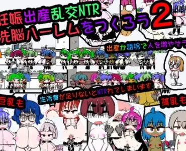 [RJ01120488] 妊娠出産乱交NTR 洗脳ハーレムをつくろう2