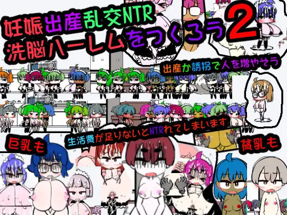 [RJ01120488] 妊娠出産乱交NTR 洗脳ハーレムをつくろう2