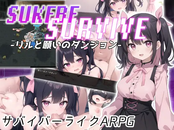 [RJ01150148] SUKEBE SURVIVE -リルと願いのダンジョン-