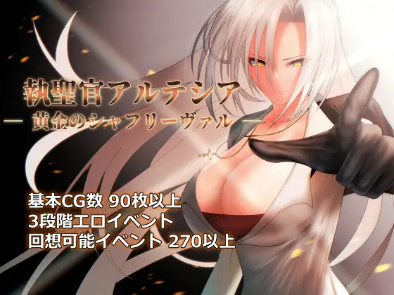 執聖官アルテシア ─ 黄金のシャフリーヴァル ─ [v1.06]