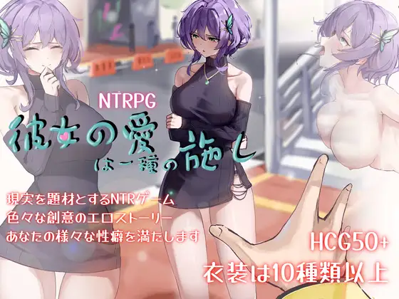 Her Love Is a Kind of Charity (彼女の愛は一種の施し)