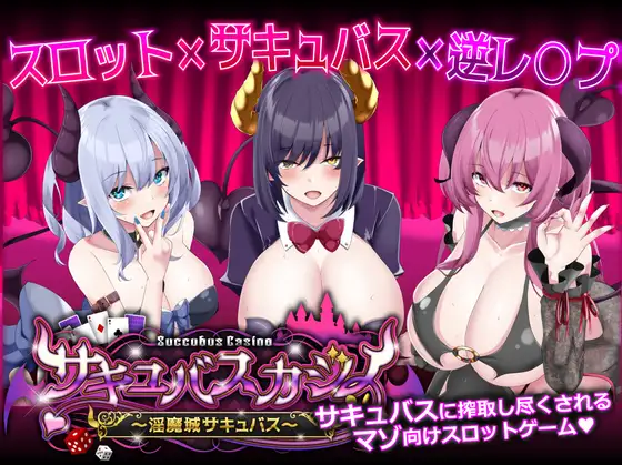 サキュバスカジノ ~淫魔城サキュバス~ [Ver1.09]