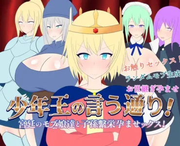 少年王の言う通り!～宮廷のモブ娘達と子孫繫栄孕ませックス!～