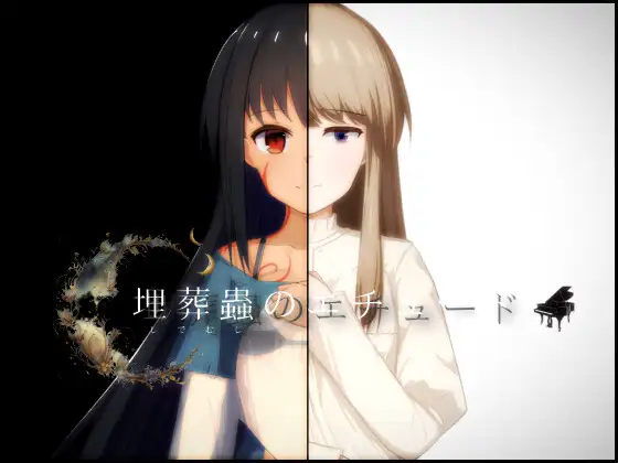 [RJ01188568] 埋葬蟲のエチュード