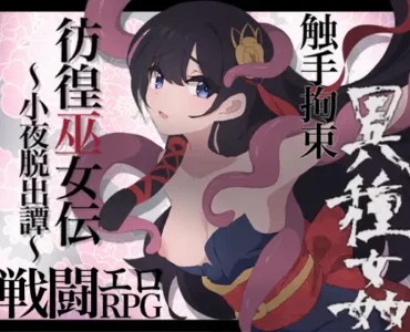 [RJ01190313] 彷徨巫女伝～小夜脱出譚～