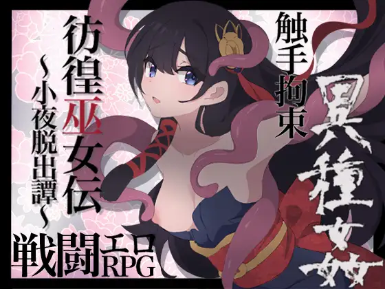 [RJ01190313] 彷徨巫女伝～小夜脱出譚～