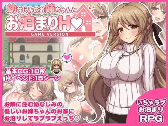 [RJ01203633] 幼なじみのお姉ちゃんとお泊まりH Game version