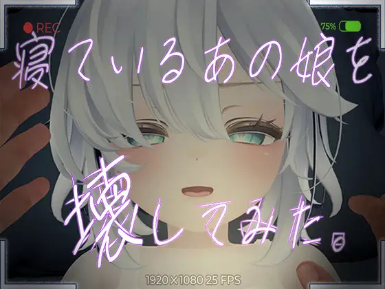 [RJ01204150] 寝ているあの娘を壊してみた。VR