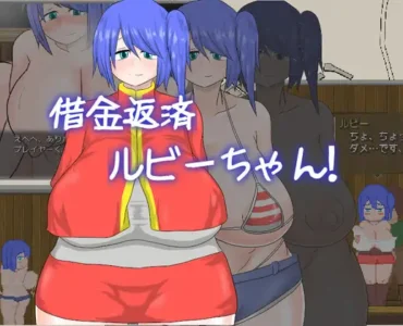 [RJ01207707] 借金返済ルビーちゃん!!!