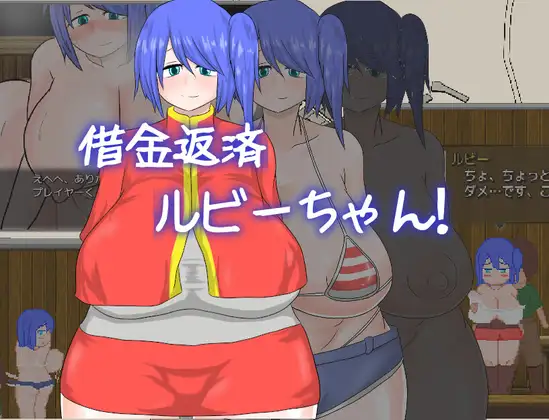 [RJ01207707] 借金返済ルビーちゃん!!!
