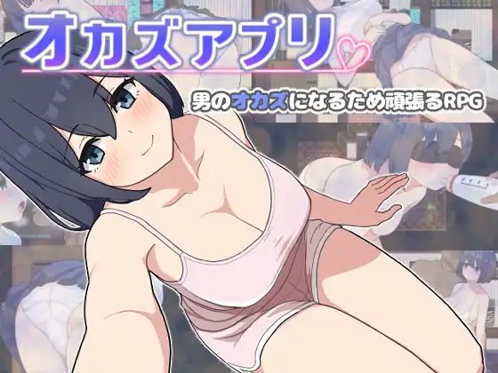 [RJ01209336] オカズアプリ