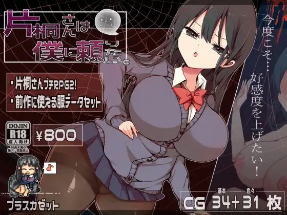 Katagiri-san is relying on me [片桐さんは僕に頼りたい。]