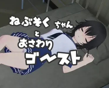 ねぶそくちゃんとおさわりゴースト?
