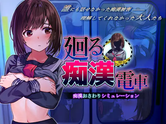廻る痴○電車 [The Rotating Molester Train]