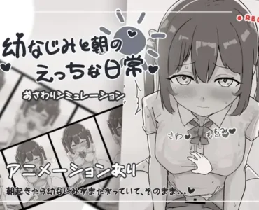 幼なじみと朝のえっちな日常