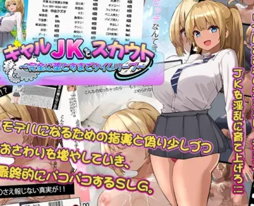ギャルJKをスカウト～完全に堕とすまでタイムリープ～