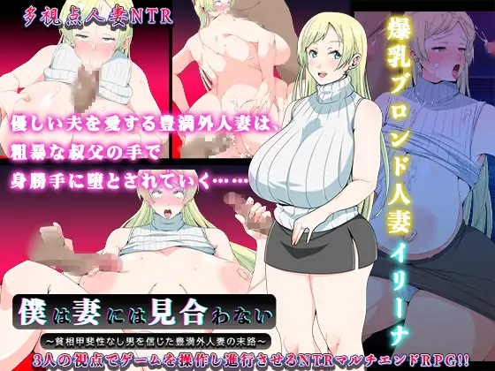 [RJ01233183] 僕は妻には見合わない～貧相甲斐性なし男を信じた豊満外人妻の末路～