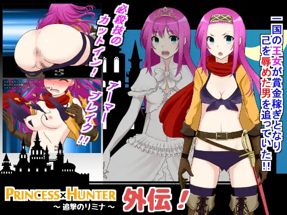 [RJ167053] PRINCESS×HUNTER 外伝～追撃のリミナ～