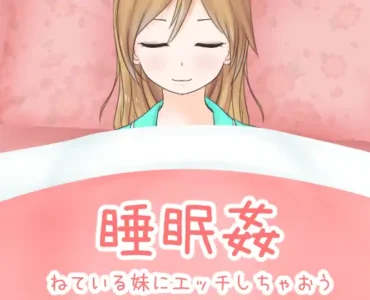 [RJ263760] Sleep R*pe ~Getting Dirty with Sleeping Little Sister~