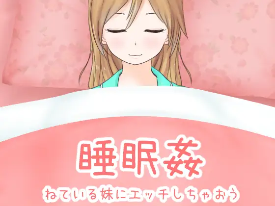 [RJ263760] Sleep R*pe ~Getting Dirty with Sleeping Little Sister~