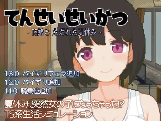 [RJ01040107] Transformative Summer: Life with a TS Companion (てんせいせいかつ -TS娘とただれた夏休み-)