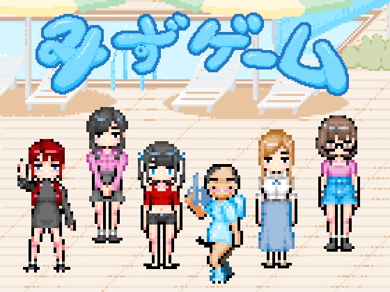 [RJ01243906] Water Games (水ゲーム)