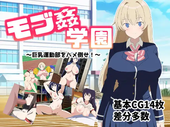 [RJ01012926] モブ○学園 ～巨乳運動部をハメ倒せ!～