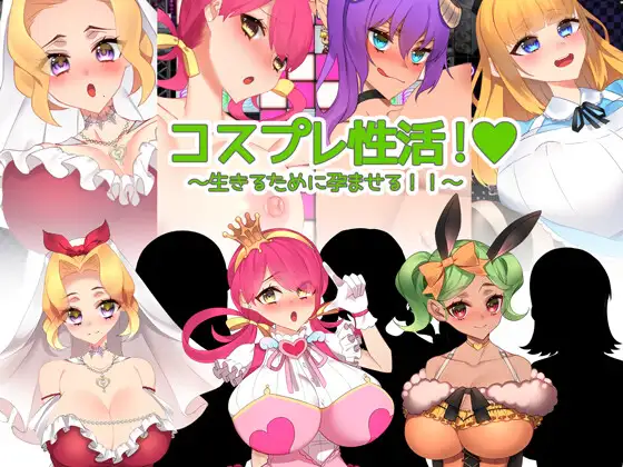 [RJ01023253] コスプレ性活! ～生きるために孕ませる!!～
