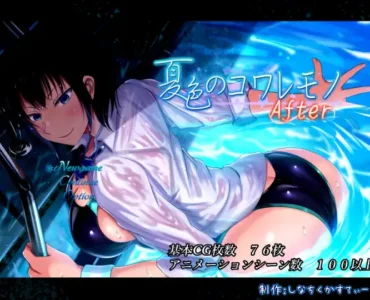 夏色のコワレモノAfter