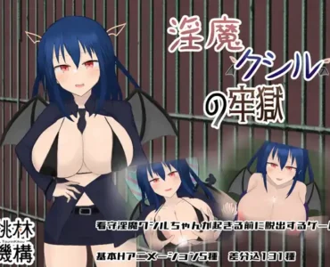 [RJ01067172] 淫魔クシルの牢獄