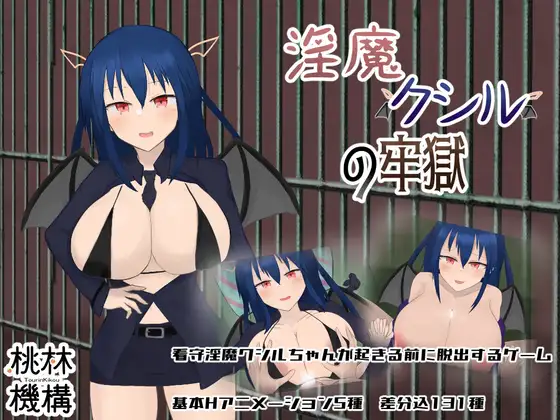 [RJ01067172] 淫魔クシルの牢獄