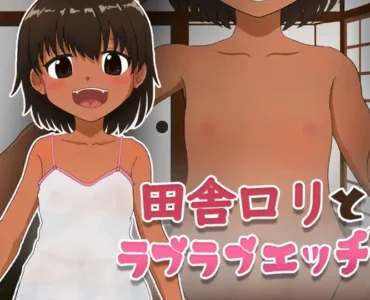 [RJ01069681] 田舎○リとラブラブエッチ