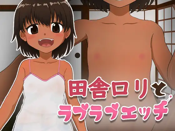 [RJ01069681] 田舎○リとラブラブエッチ