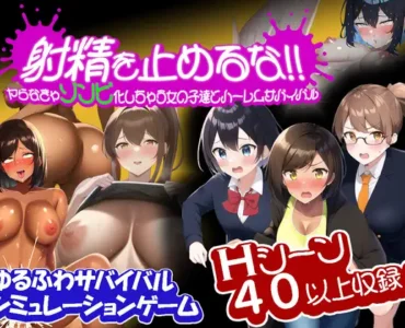 [RJ01073309] 射精を止めるな!~ヤらなきゃゾンビ化しちゃう女の子達とハーレムサバイバル~