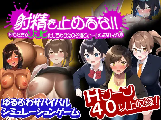 [RJ01073309] 射精を止めるな!~ヤらなきゃゾンビ化しちゃう女の子達とハーレムサバイバル~
