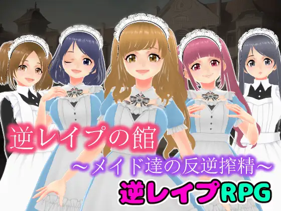 [RJ01082181] 逆レ○プの館〜メイド達の反逆搾精〜