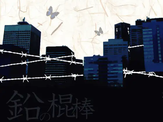 [RJ01084951] 鉛の棍棒