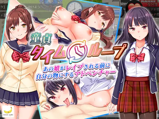 [RJ01085538] 童貞タイムループ～あの娘がレ○プされる前に自分の物にするアドベンチャー～