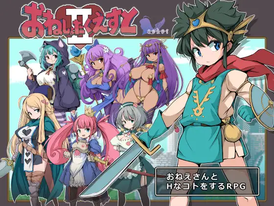 [RJ01087761] おねしょたくえすとII～選ばれし女たち～