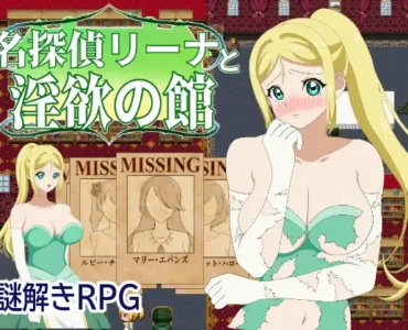 [RJ01091975] 名探偵リーナと淫欲の館