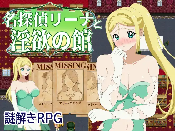 [RJ01091975] 名探偵リーナと淫欲の館