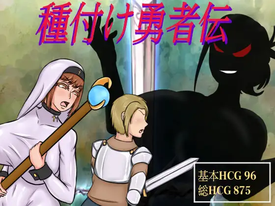 [RJ01102609] 種付け勇者伝