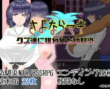 [RJ01114480] さよならマキ‐クズ達に狙われた幼馴染‐